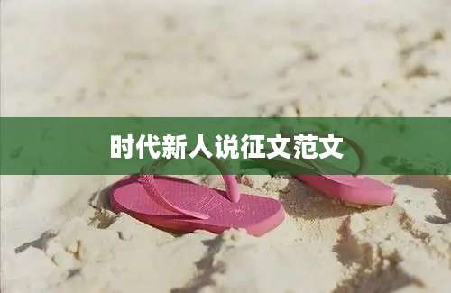 时代新人说征文范文