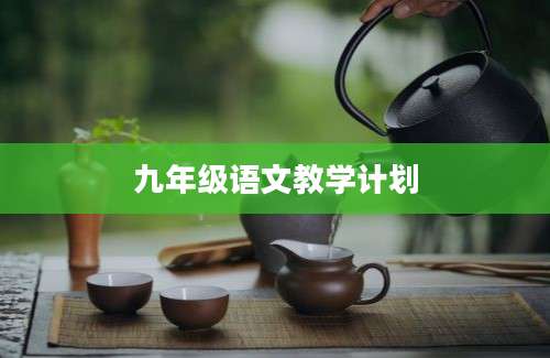 九年级语文教学计划