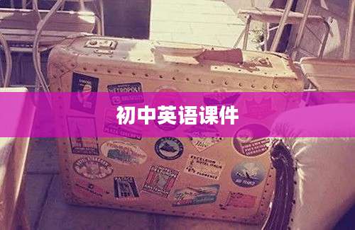 初中英语课件