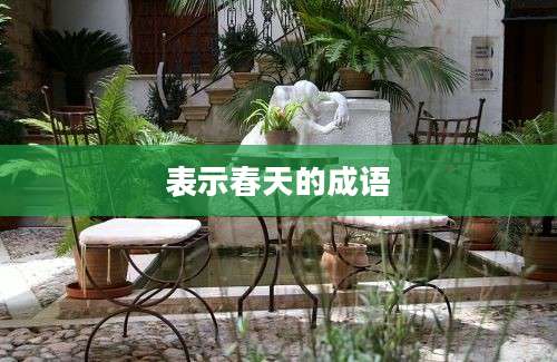 表示春天的成语
