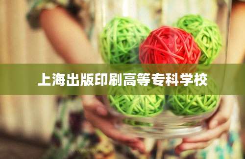 上海出版印刷高等专科学校