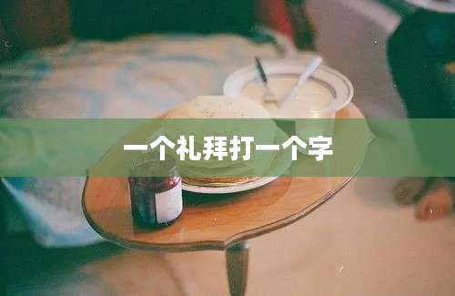 一个礼拜打一个字