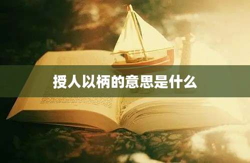 授人以柄的意思是什么