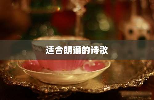 适合朗诵的诗歌