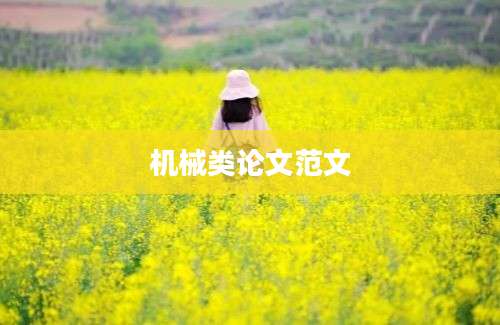 机械类论文范文
