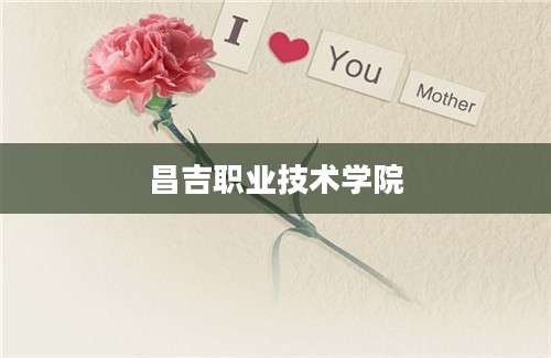 昌吉职业技术学院