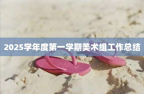 2025学年度第一学期美术组工作总结