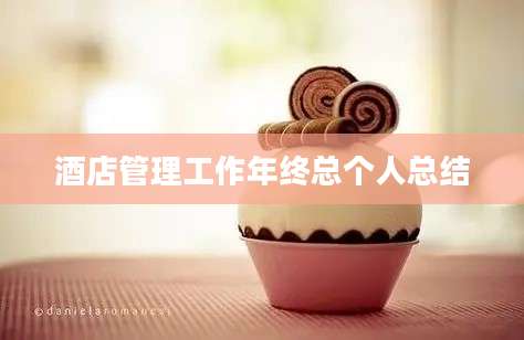 酒店管理工作年终总个人总结