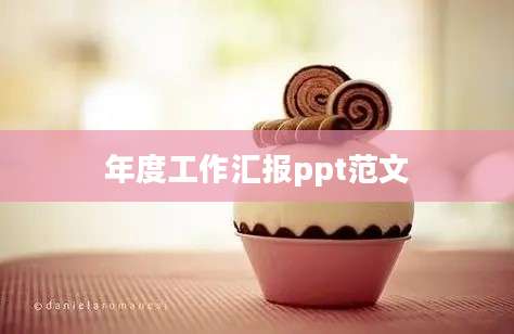 年度工作汇报ppt范文
