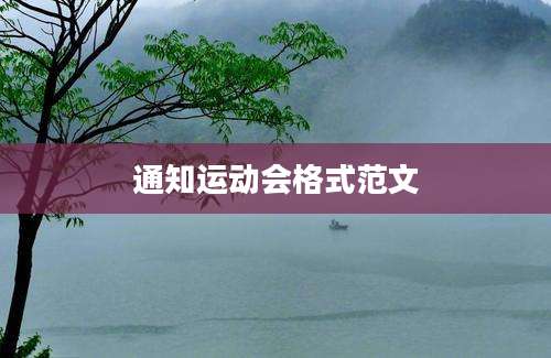 通知运动会格式范文