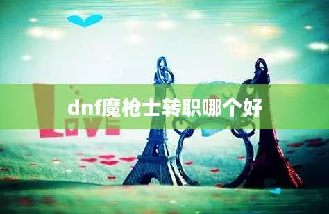 dnf魔枪士转职哪个好