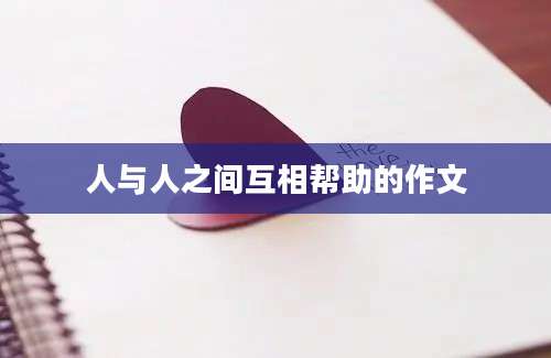 人与人之间互相帮助的作文