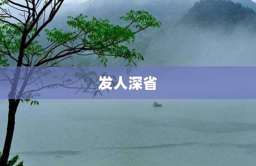 发人深省