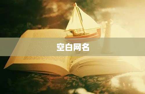 空白网名