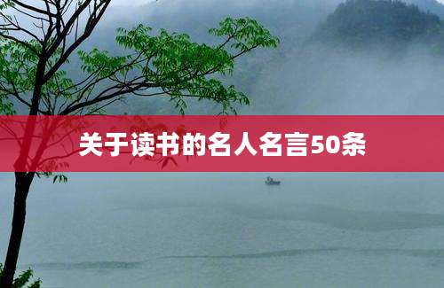 关于读书的名人名言50条