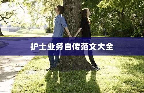 护士业务自传范文大全