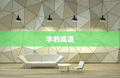 字的成语