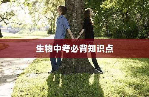 生物中考必背知识点