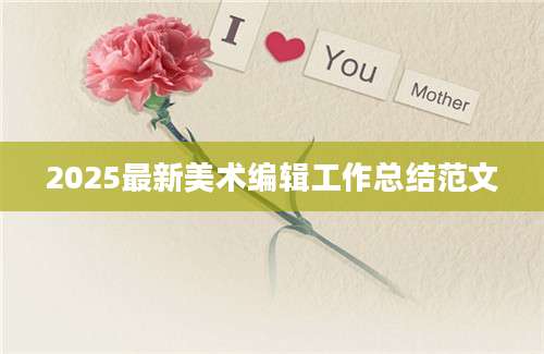 2025最新美术编辑工作总结范文