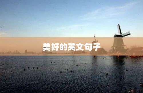 美好的英文句子