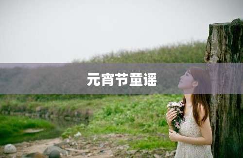 元宵节童谣