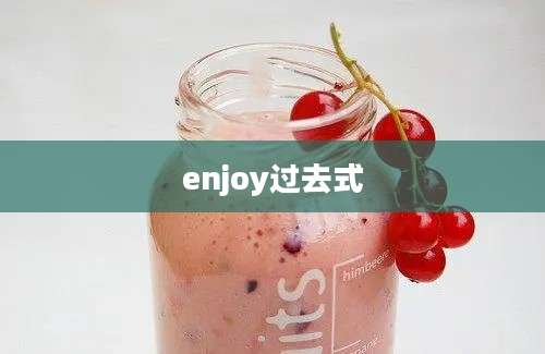 enjoy过去式