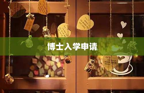 博士入学申请