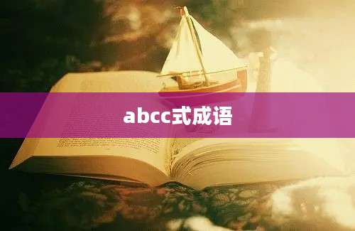 abcc式成语