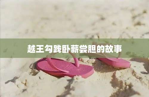 越王勾践卧薪尝胆的故事