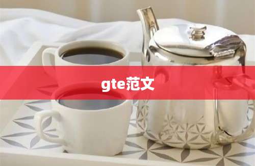 gte范文