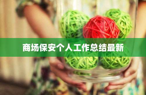 商场保安个人工作总结最新