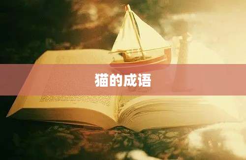 猫的成语