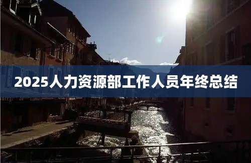 2025人力资源部工作人员年终总结