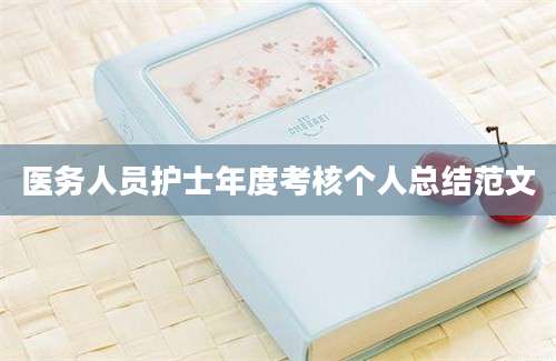 医务人员护士年度考核个人总结范文