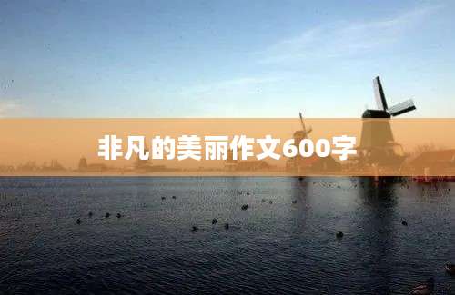 非凡的美丽作文600字