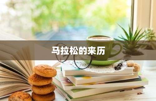 马拉松的来历