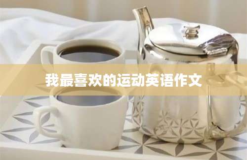 我最喜欢的运动英语作文