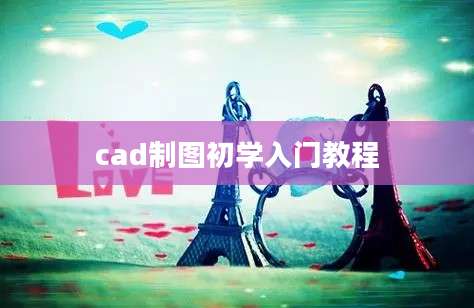 cad制图初学入门教程