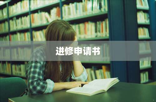 进修申请书