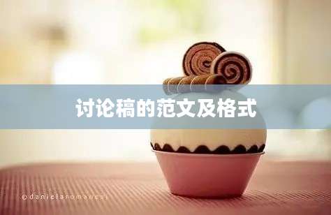 讨论稿的范文及格式