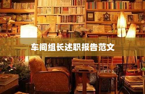 车间组长述职报告范文