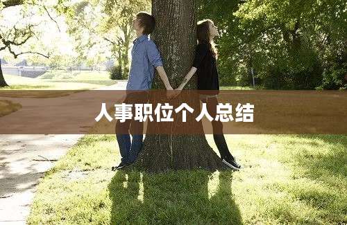 人事职位个人总结