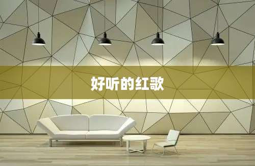 好听的红歌
