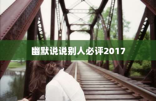 幽默说说别人必评2017