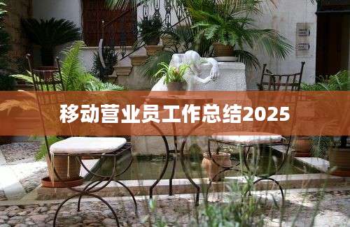 移动营业员工作总结2025