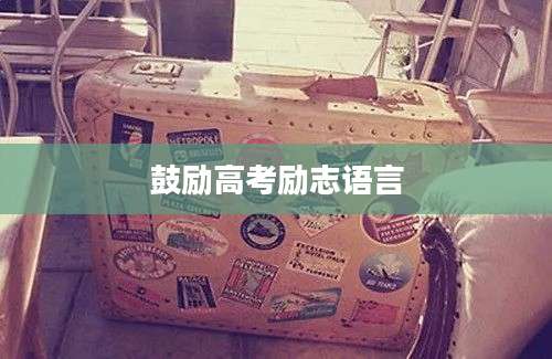 鼓励高考励志语言