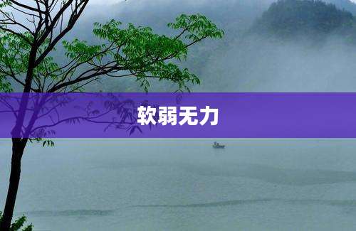 软弱无力