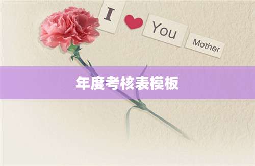 年度考核表模板