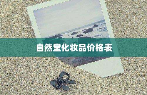 自然堂化妆品价格表