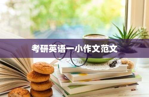 考研英语一小作文范文